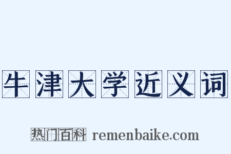 牛津大学近义词是什么意思的图片